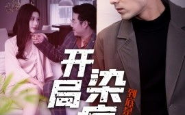短剧《开局染病，到底是不是我老婆干的 (2024)》全集免费在线观看