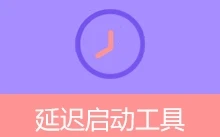 延迟启动工具：管理Windows开机启动项（v1.0.9）