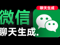 手机微信聊天对话生成器！支持转账、对话、群聊、朋友圈、红包内容生成，完全免费，无任何广告