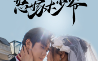 短剧《被逼婚！小姨娘转身怒嫁大少爷（72集全）》免费观看