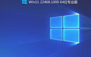 Win11 22468.1000 下载_Win11 22468.1000 64位专业版(官方ISO镜像)