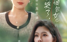 短剧《闺蜜别哭了，是你掉包女儿的 (2024)》全集免费在线观看