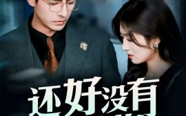 短剧《还好没有错过你＆他能听到我的心&闪婚蔷薇（98集）李豪＆李婧也 (2025)》全集免费在线观看