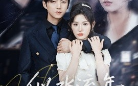 短剧《似水流年终成空（43集）王厂&安晓洁 (2025)》全集免费在线观看
