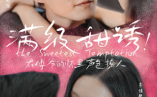 短剧《满级甜诱在傅爷的怀里声色撩人(85集) 舒童 》免费观看