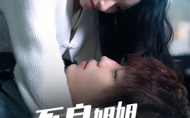 短剧《不良姐姐爱上我（30集）(2025)》全集免费在线观看