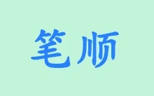 汉字笔顺大全（小学版）