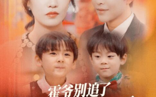 短剧《霍爷别追了我儿子马甲要掉了（80集全）》免费在线观看