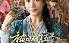 短剧《被迫成了五个反派的后娘（84集）(2025)》全集免费在线观看
