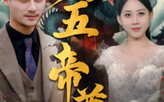 短剧《九五至尊（90集全）》免费观看