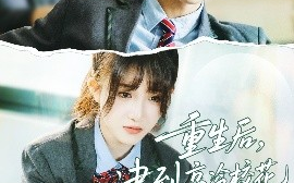 短剧《重生后，逮到高冷校花超市偷窃（67集）苏泽林＆张乙萌 (2025)》全集免费在线观看