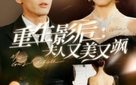 短剧《重生影后：夫人又美又飒 (2025)》全集免费在线观看