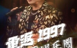 短剧《重返1997制霸娱乐圈（46集全）》免费在线观看