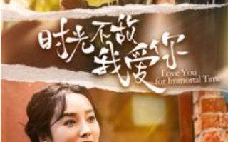 短剧《时光不敌我爱你（120集全）李胜楠》免费观看