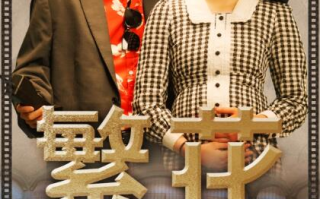 短剧《繁花之大时代（60集全）》免费观看
