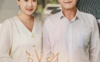 短剧《我的后半生（34集全）》免费观看