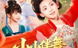 短剧《小小伴舞踏歌行（80集）(2025)》全集免费在线观看 