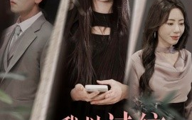 短剧《我以过往祭余生（60集）聂博宣＆张予湉 (2025)》全集免费在线观看