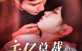 短剧《千亿总裁一醉成宠 (2024)》全集免费在线观看
