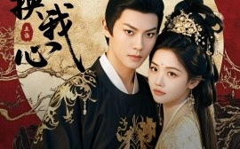 短剧《君心换我心&宫阙有时晴（71集）周彦哲＆龚芳妮 (2025)》全集免费在线观看