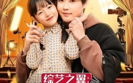 短剧《综艺之翼：麻雀变凤凰（55集）李木扬&王子菡 (2025)》全集免费在线观看