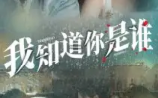 短剧《我知道你是谁（84集全）》免费观看