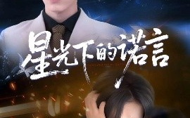 短剧《星光下的诺言（78集）张禹麟＆惠一秋&瑞子 (2025)》全集免费在线观看