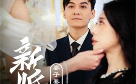 短剧《新婚夜，妻子要和白月光洞房 (2024)》全集免费在线观看