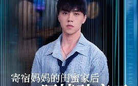 短剧《寄宿妈妈的闺蜜家后阿姨破产了（80集）钟莹玲&于小宙&苏敏 (2025)》全集免费在线观看 