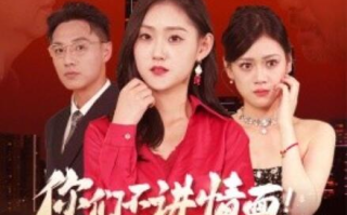 短剧《你们不讲情面！我发达了你急啥（1-57集）》全集免费在线观看