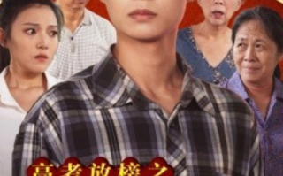 短剧《高考放榜之一举夺魁（50集全）》免费观看