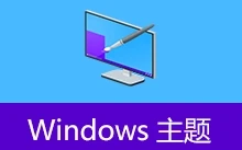 Windows 10 自然风景主题 (v1.2)