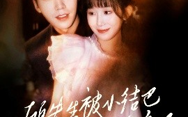 短剧《顾先生被小结巴偷亲了（53集）宋哲伦&李悦萱 (2025)》全集免费在线观看