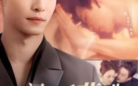 短剧《闪婚后，裴先生又又撒娇了（83集）姚冠宇＆张楸梓 (2025)》全集免费在线观看