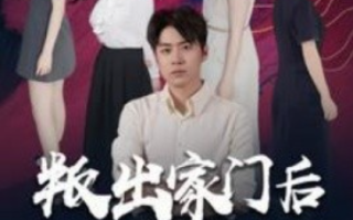 短剧《叛出家门后姐姐们后悔了（102集全）》免费观看