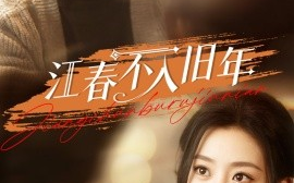 短剧《江春不入旧年（71集）王康&鲍治玥 (2025)》全集免费在线观看