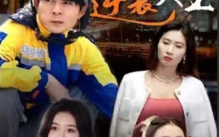 短剧《快递员逆袭人生（100集全）》免费观看