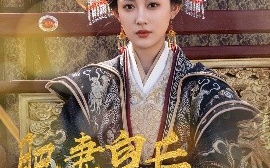 短剧《肥妻皇后不好惹（62集）李璟羿&张亚迪 (2025)》全集免费在线观看