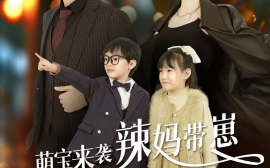 短剧《萌宝来袭辣妈带崽炸了宫氏集团 (2024)》全集免费在线观看