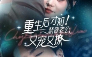 短剧《重生后才知！禁欲老公又宠又撩（77集全）》免费在线观看