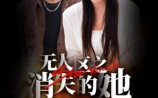 短剧《无人区之消失的她（1-54集）》全集免费在线观看