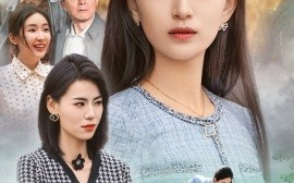 短剧《守山的女儿 (2025)》全集免费在线观看