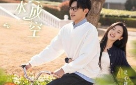 短剧《爱如潮水终成空（30集）卓杭＆张玉娇 (2025)》全集免费在线观看