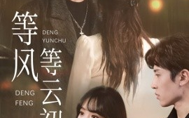 短剧《等风等云初 (2025)》全集免费在线观看