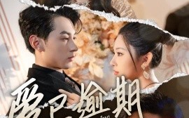 短剧《爱已逾期 (2025)》全集免费在线观看
