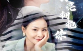 短剧《拥抱月亮拥抱你（87集全）》免费观看