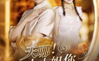 短剧《天哪！大小姐你虐错后妈啦（69集全）》免费观看