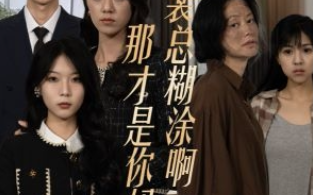 短剧《裴总糊涂啊那才是你妈妈(64集全)》免费观看