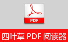 四叶草 PDF 阅读器 | CloverPdf（1.5.0.0）