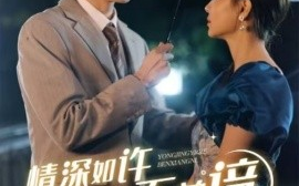 短剧《情深如许不曾谙 (2025)》全集免费在线观看